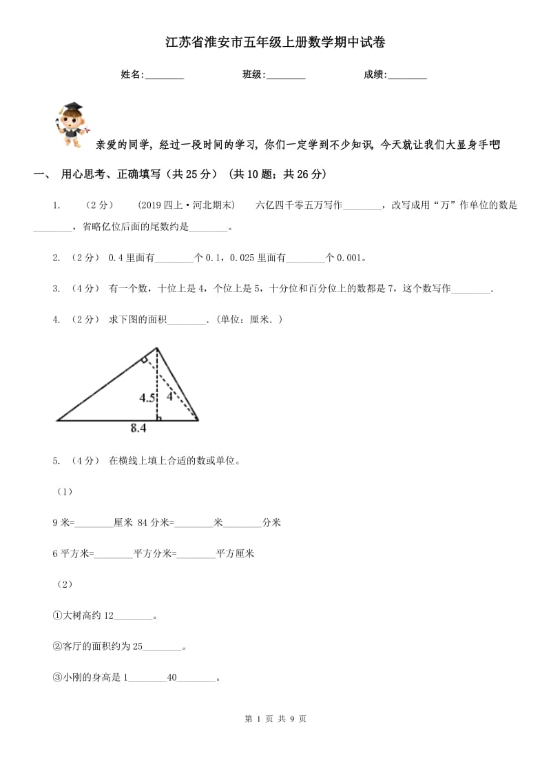 江苏省淮安市五年级上册数学期中试卷_第1页