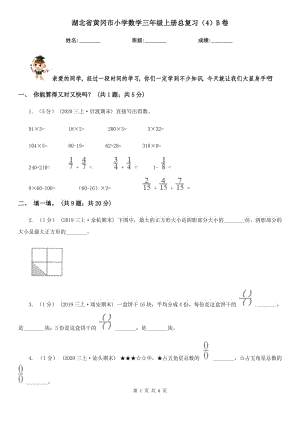 湖北省黄冈市小学数学三年级上册总复习（4）B卷