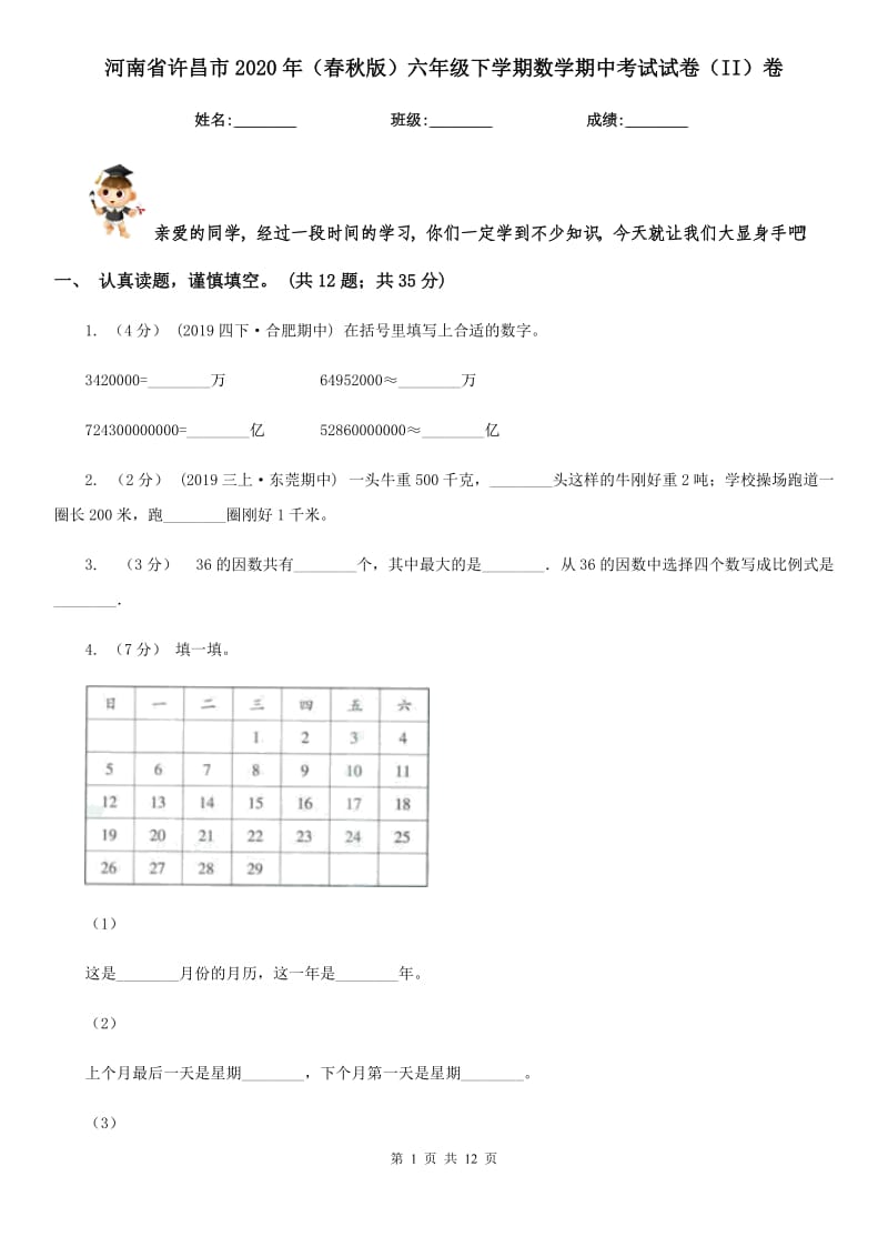 河南省许昌市2020年（春秋版）六年级下学期数学期中考试试卷（II）卷_第1页