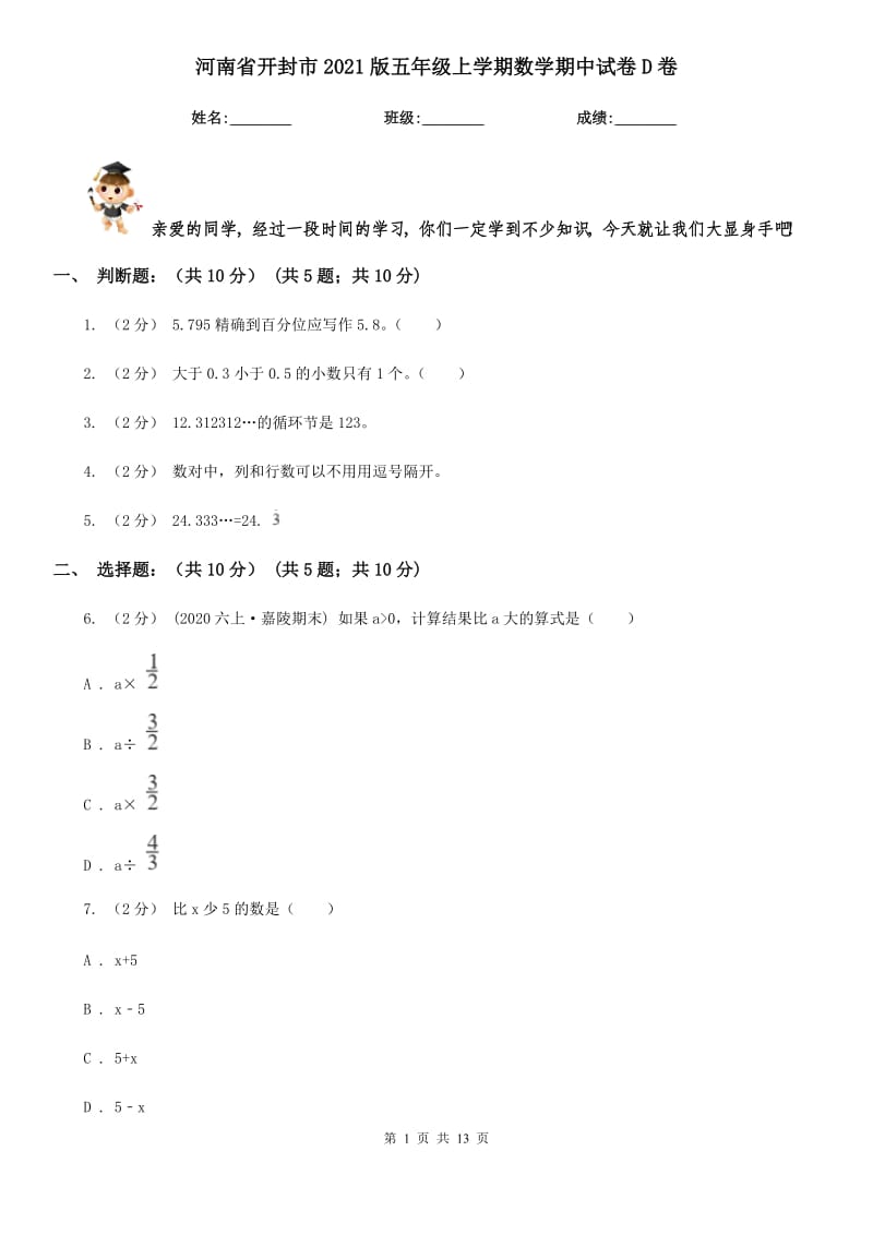 河南省开封市2021版五年级上学期数学期中试卷D卷_第1页