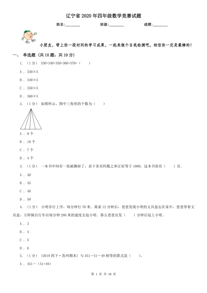 辽宁省2020年四年级数学竞赛试题_第1页