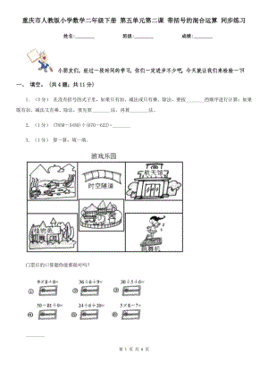 重慶市人教版小學數(shù)學二年級下冊 第五單元第二課 帶括號的混合運算 同步練習 -1