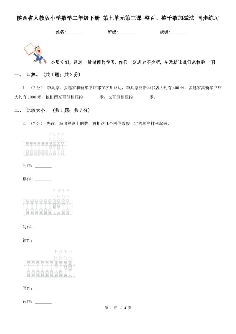 陜西省人教版小學(xué)數(shù)學(xué)二年級下冊 第七單元第三課 整百、整千數(shù)加減法 同步練習(xí)_第1頁