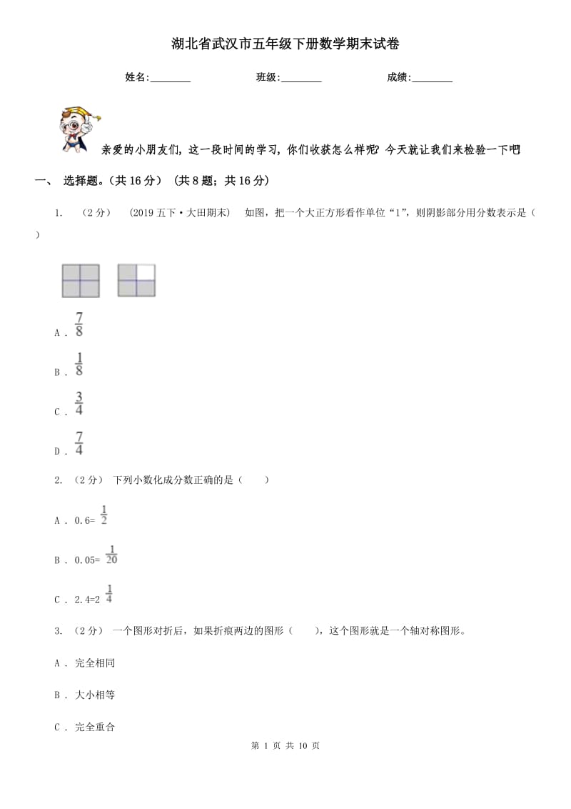 湖北省武汉市五年级下册数学期末试卷_第1页