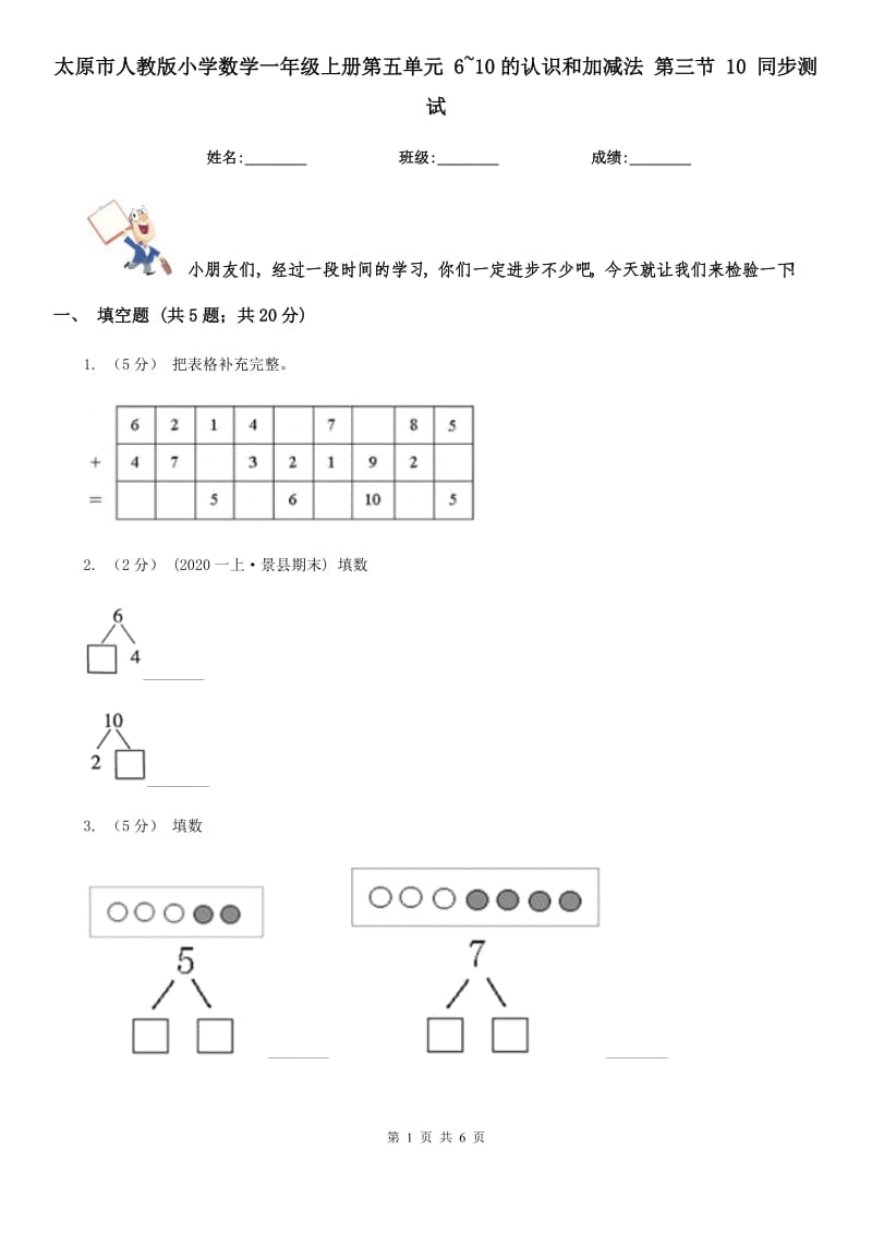 太原市人教版小學(xué)數(shù)學(xué)一年級(jí)上冊(cè)第五單元 6~10的認(rèn)識(shí)和加減法 第三節(jié) 10 同步測(cè)試_第1頁(yè)