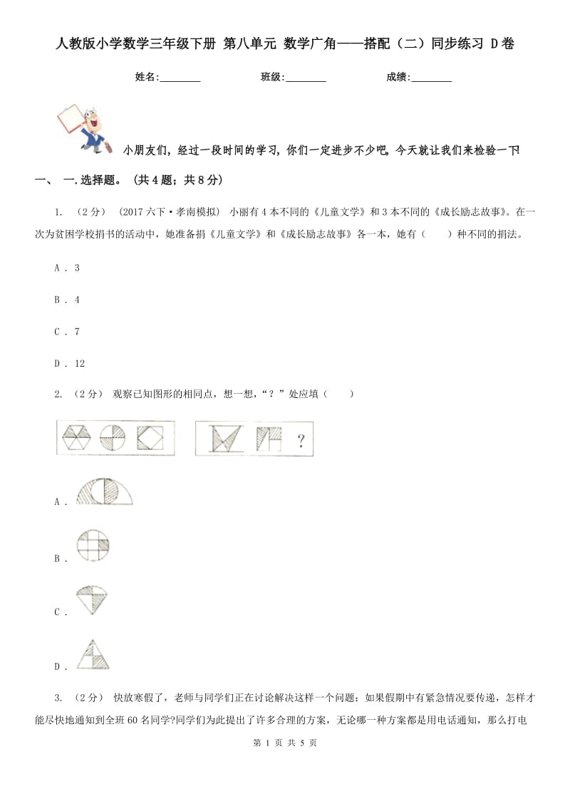 人教版小學(xué)數(shù)學(xué)三年級下冊 第八單元 數(shù)學(xué)廣角——搭配（二）同步練習(xí) D卷_第1頁