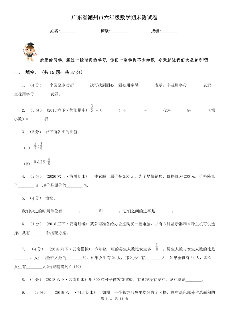 廣東省潮州市六年級數(shù)學(xué)期末測試卷_第1頁