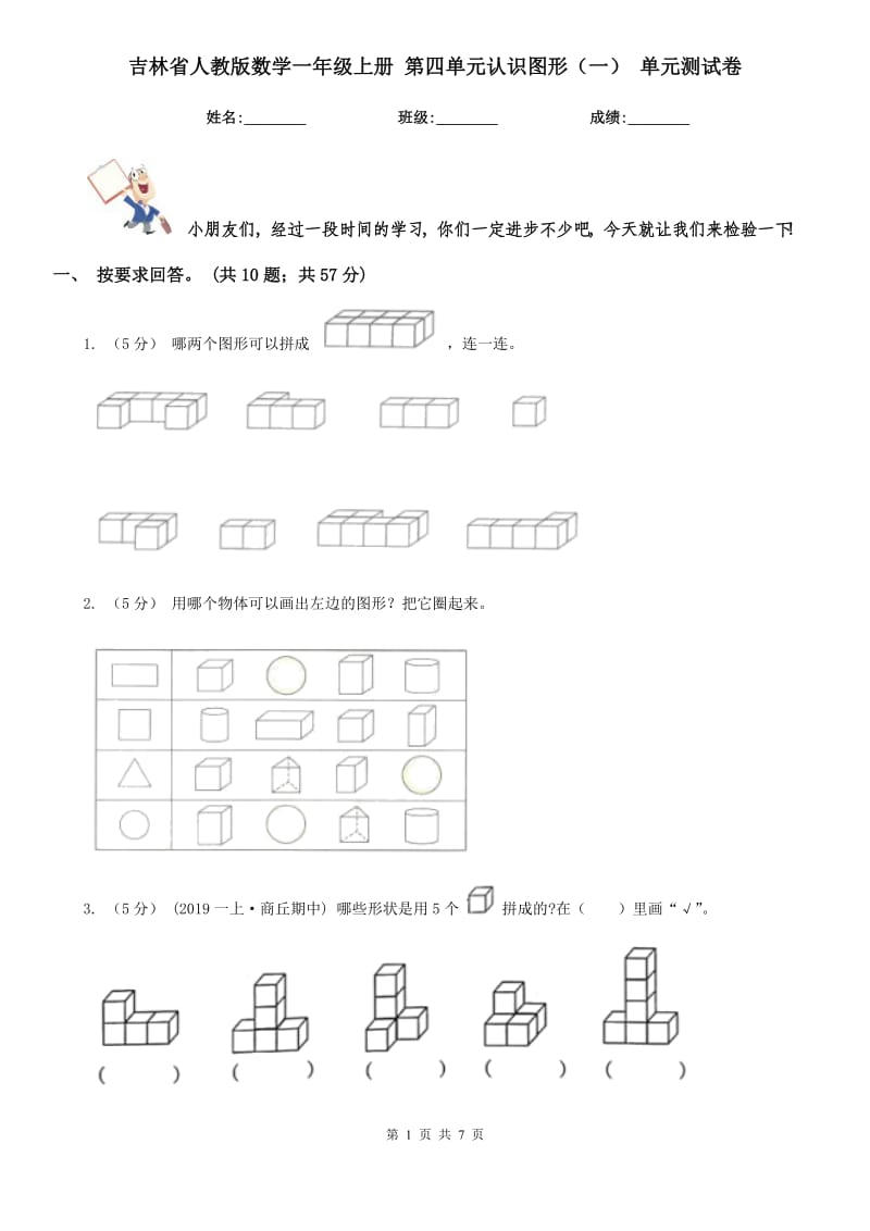 吉林省人教版數(shù)學(xué)一年級(jí)上冊 第四單元認(rèn)識(shí)圖形（一） 單元測試卷_第1頁