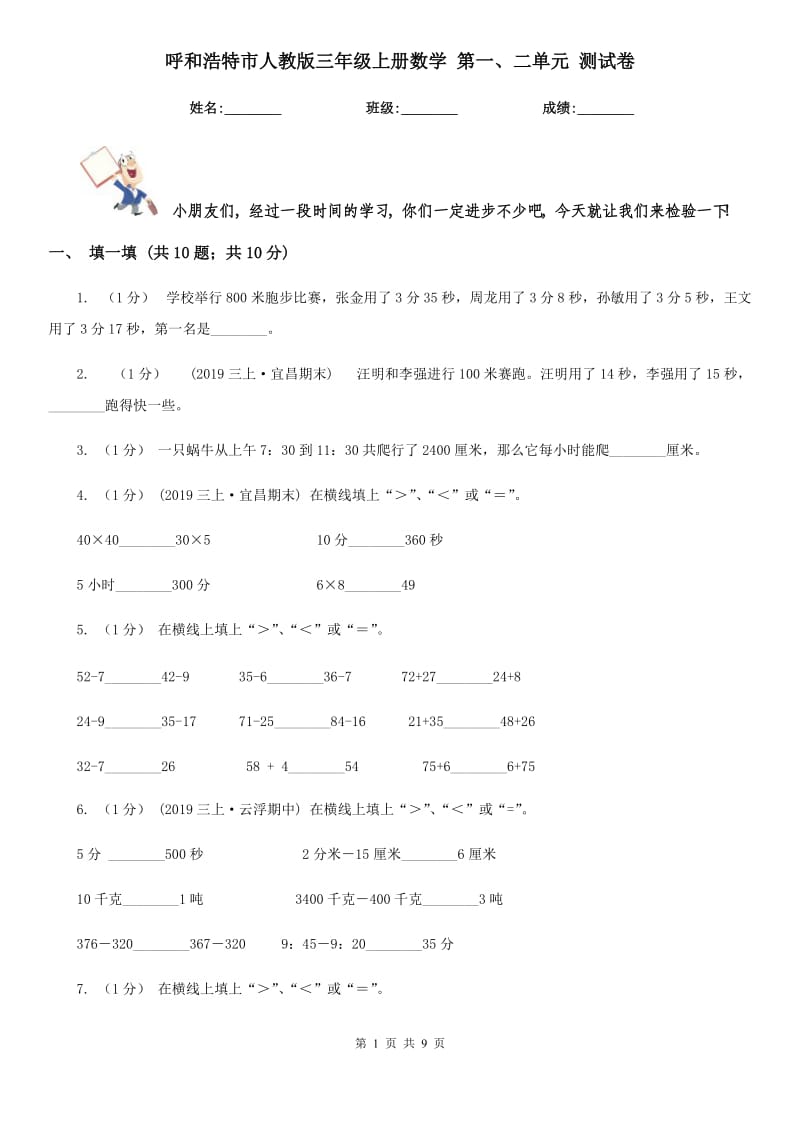 呼和浩特市人教版三年級(jí)上冊(cè)數(shù)學(xué) 第一、二單元 測(cè)試卷_第1頁