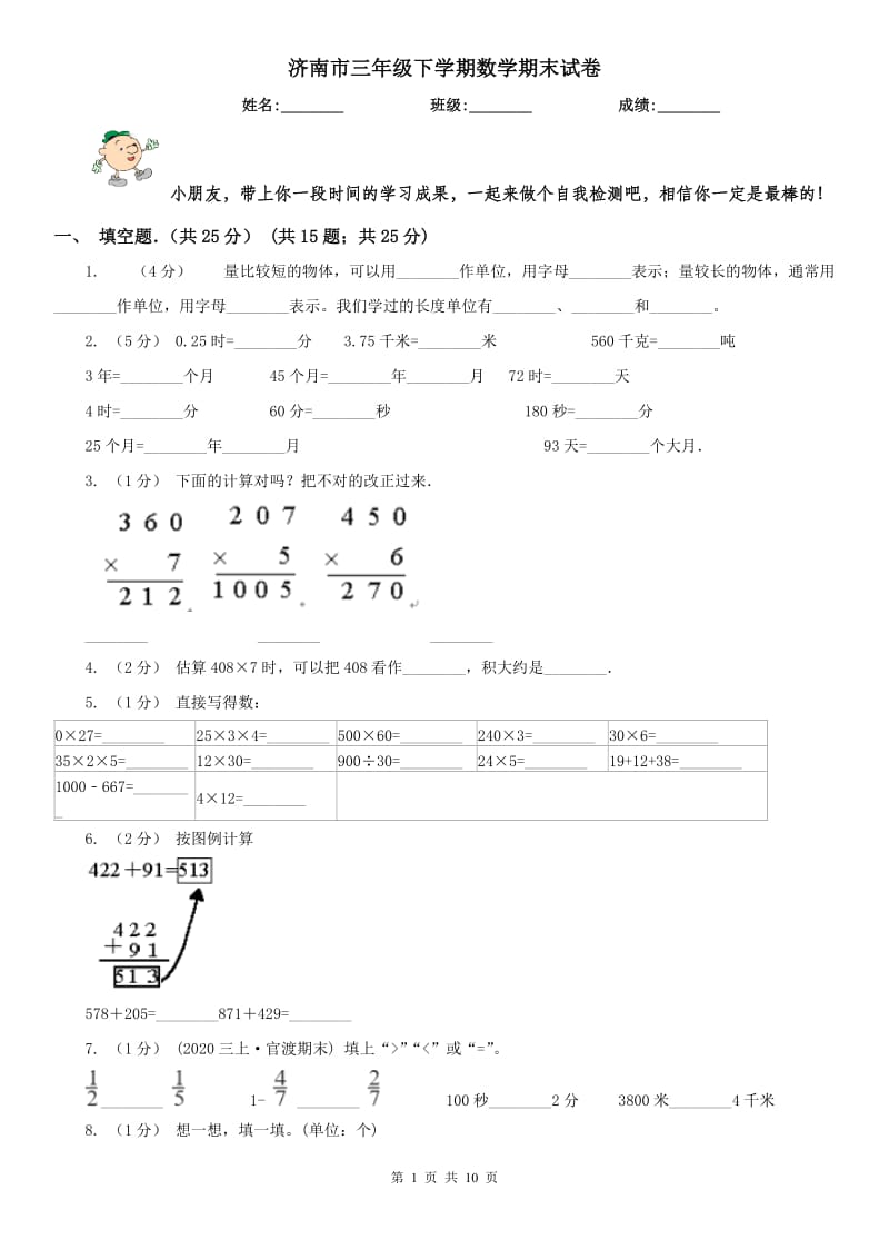 济南市三年级下学期数学期末试卷（练习）_第1页