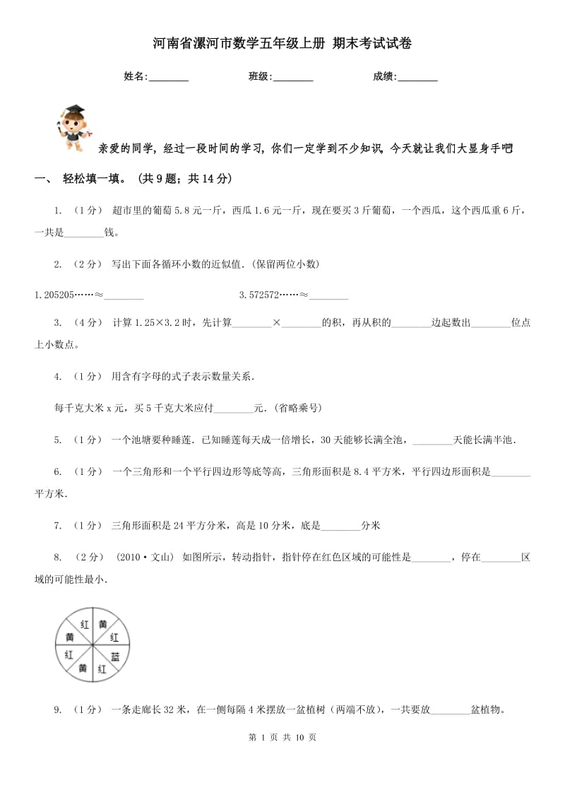 河南省漯河市數(shù)學(xué)五年級上冊 期末考試試卷_第1頁