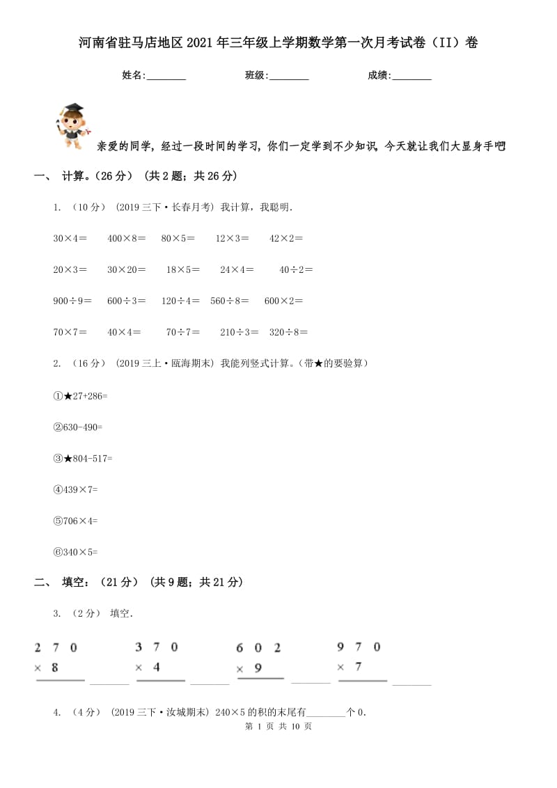 河南省驻马店地区2021年三年级上学期数学第一次月考试卷（II）卷_第1页