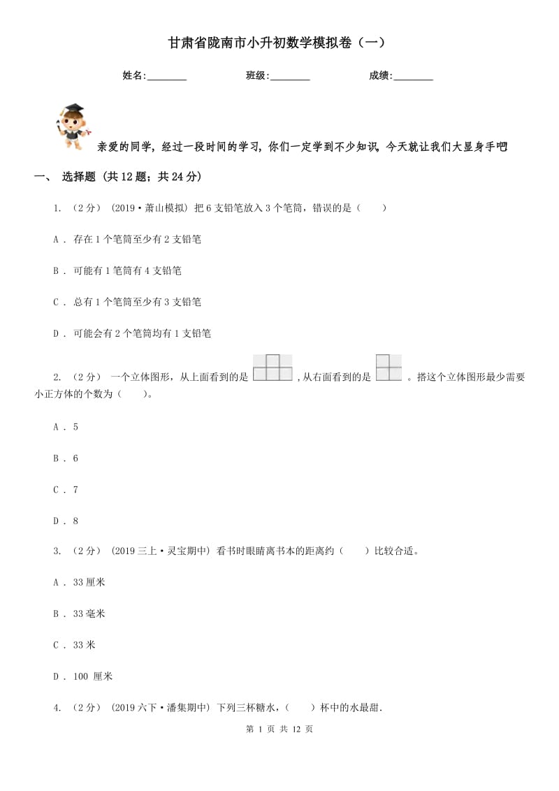 甘肅省隴南市小升初數(shù)學(xué)模擬卷（一）_第1頁