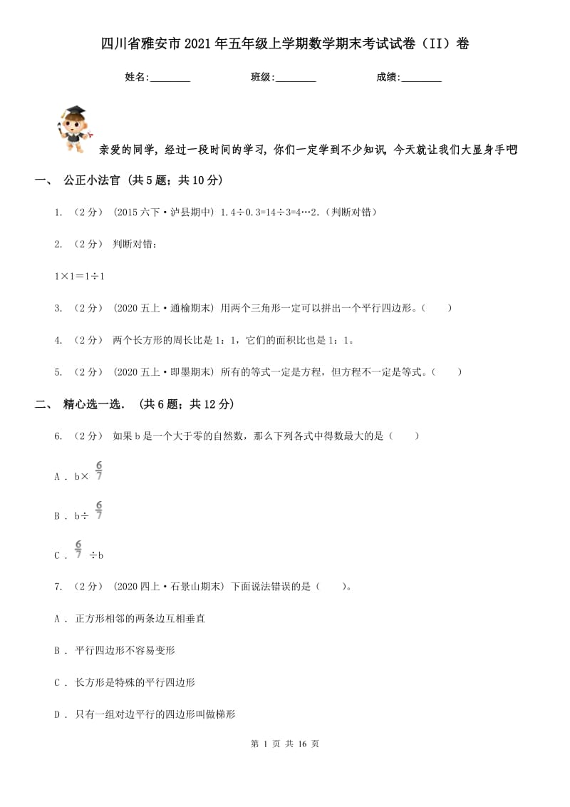 四川省雅安市2021年五年级上学期数学期末考试试卷（II）卷_第1页