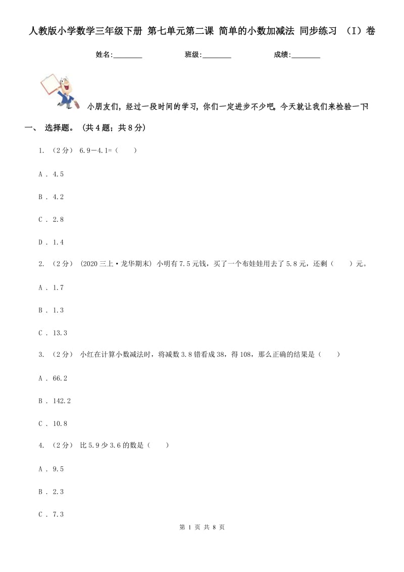 人教版小學(xué)數(shù)學(xué)三年級(jí)下冊(cè) 第七單元第二課 簡(jiǎn)單的小數(shù)加減法 同步練習(xí) （I）卷_第1頁(yè)