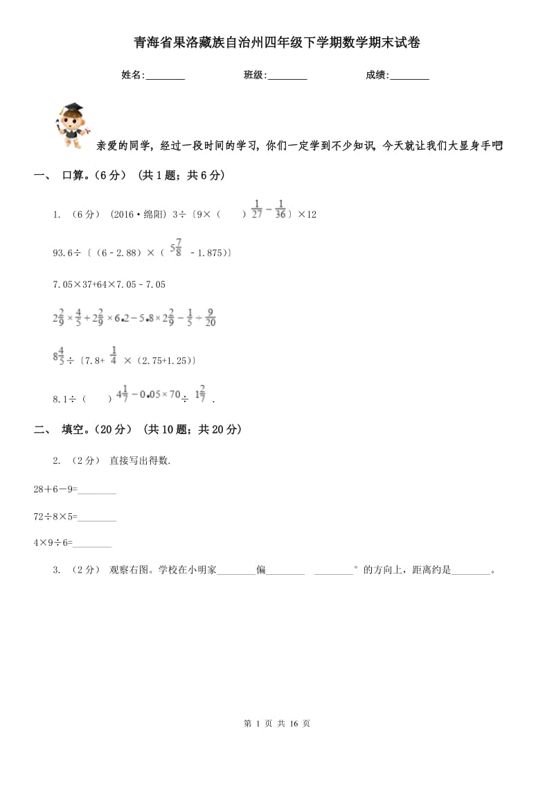 青海省果洛藏族自治州四年级下学期数学期末试卷_第1页