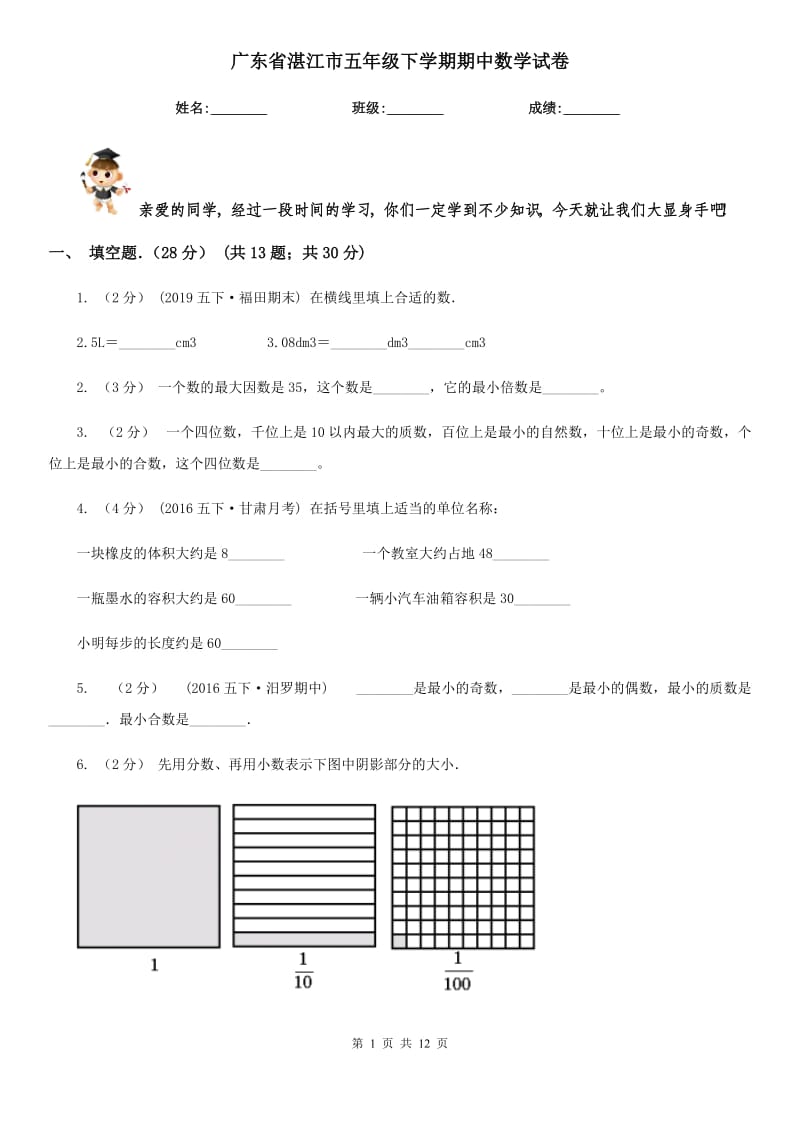 广东省湛江市五年级下学期期中数学试卷_第1页