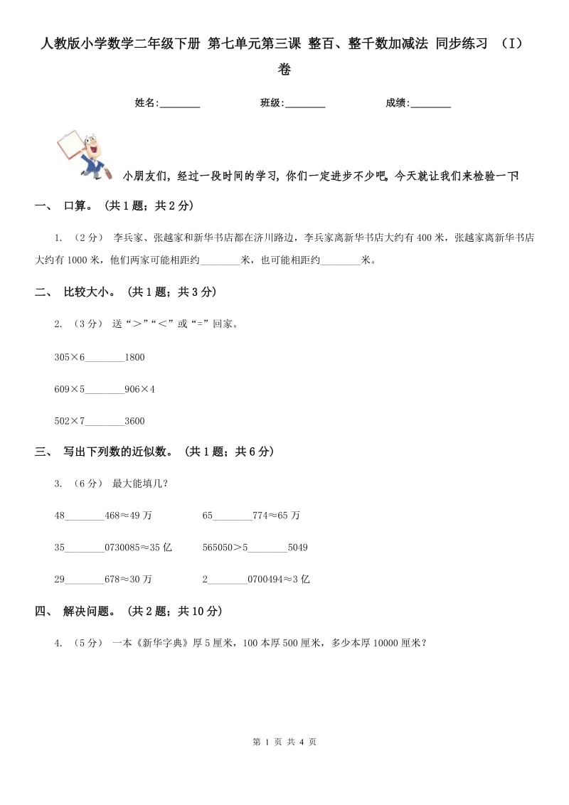 人教版小學(xué)數(shù)學(xué)二年級(jí)下冊(cè) 第七單元第三課 整百、整千數(shù)加減法 同步練習(xí) （I）卷_第1頁(yè)