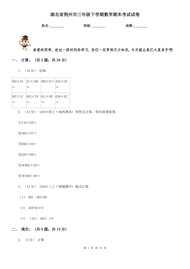 湖北省荆州市三年级下学期数学期末考试试卷_第1页