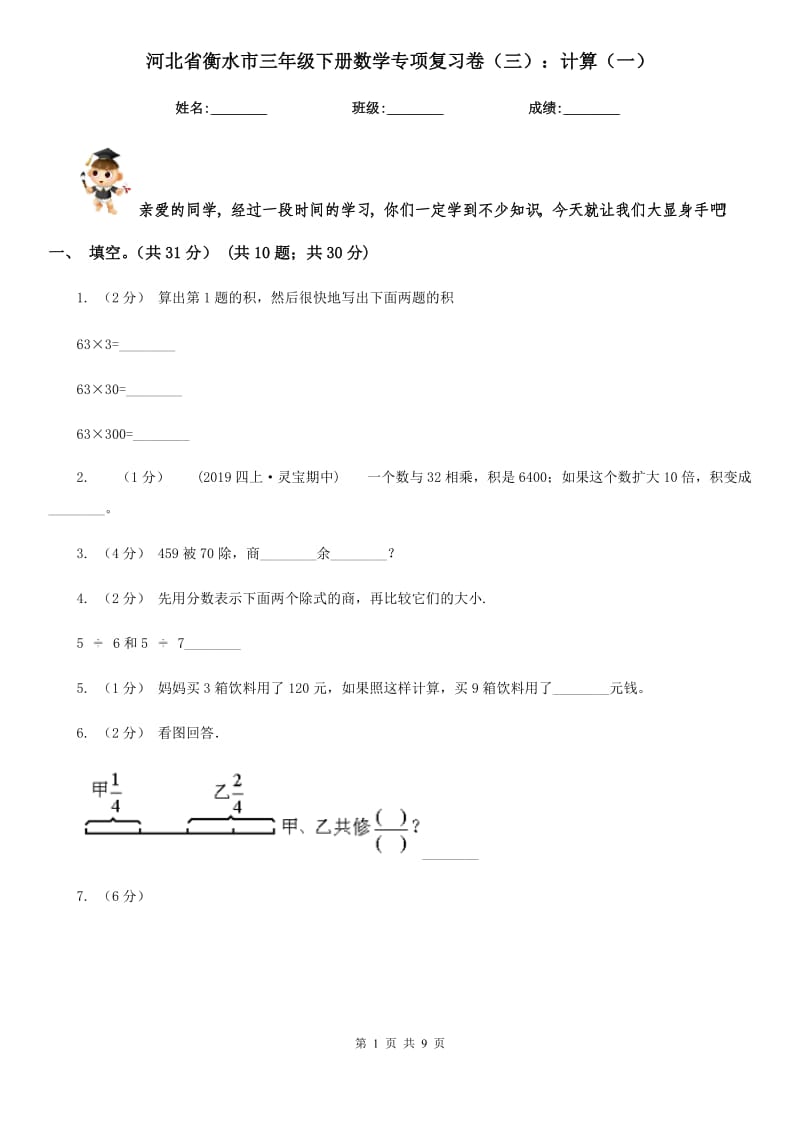 河北省衡水市三年級下冊數(shù)學(xué)專項復(fù)習(xí)卷（三）：計算（一）_第1頁