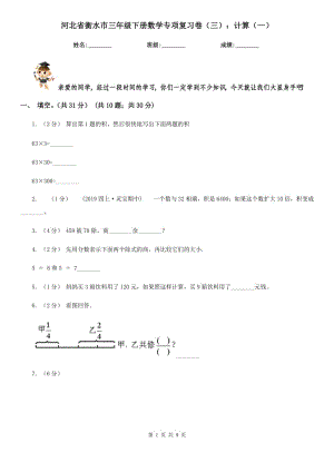 河北省衡水市三年級下冊數(shù)學(xué)專項復(fù)習(xí)卷（三）：計算（一）