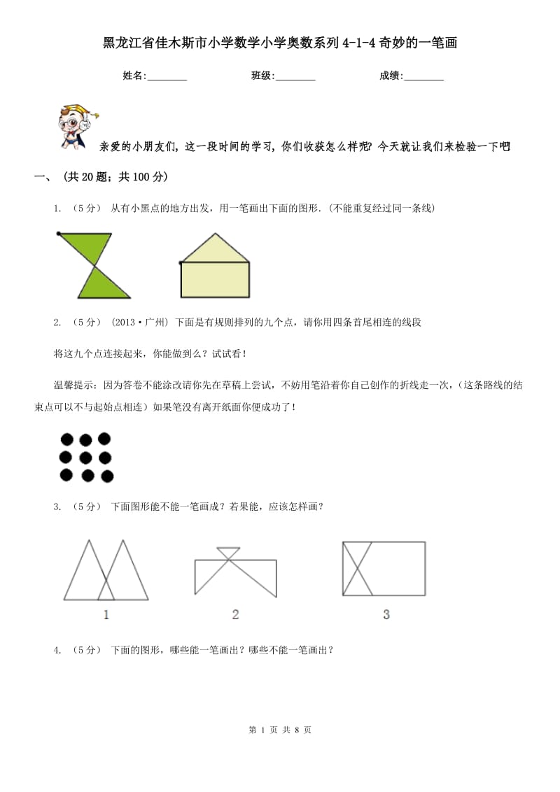 黑龙江省佳木斯市小学数学小学奥数系列4-1-4奇妙的一笔画_第1页