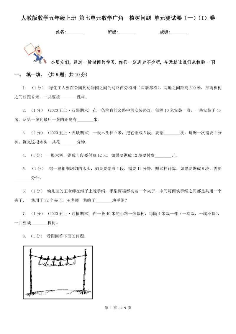 人教版數(shù)學(xué)五年級(jí)上冊(cè) 第七單元數(shù)學(xué)廣角—植樹問題 單元測試卷（一）（I）卷_第1頁