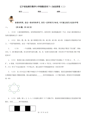 辽宁省抚顺市数学小学奥数系列7-1加法原理（二）