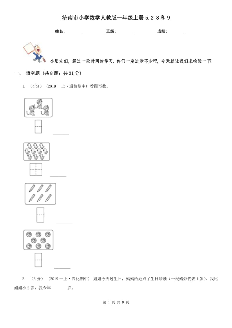 济南市小学数学人教版一年级上册5.2 8和9_第1页