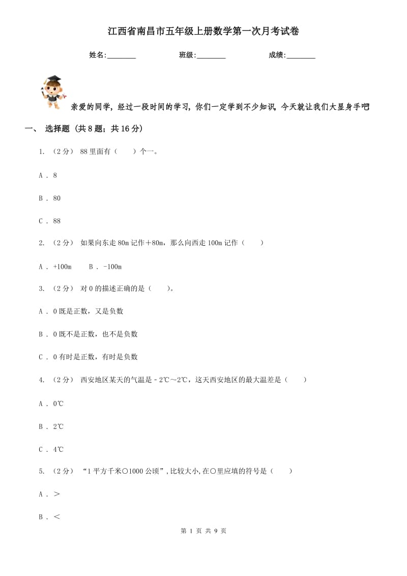 江西省南昌市五年级上册数学第一次月考试卷_第1页