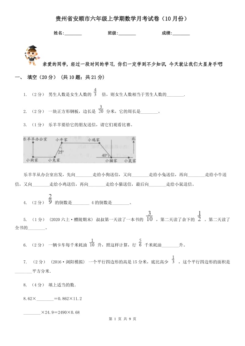 贵州省安顺市六年级上学期数学月考试卷（10月份）_第1页