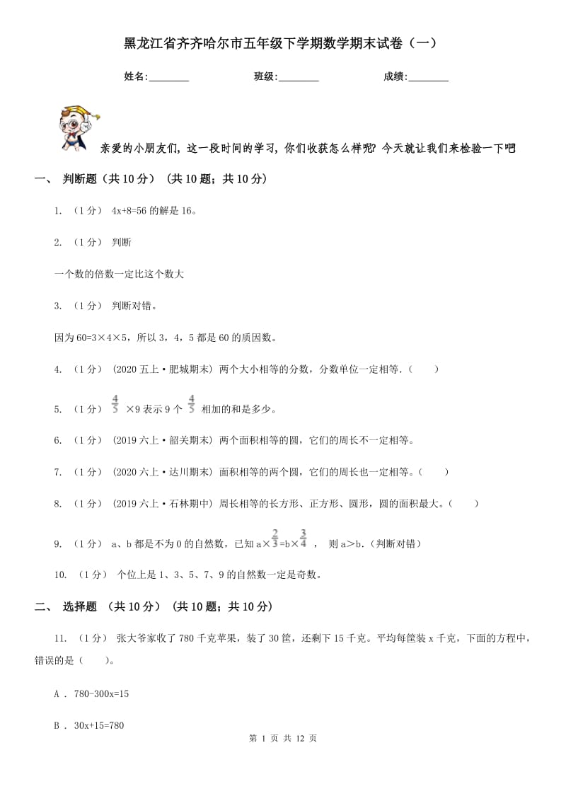 黑龙江省齐齐哈尔市五年级下学期数学期末试卷（一）_第1页