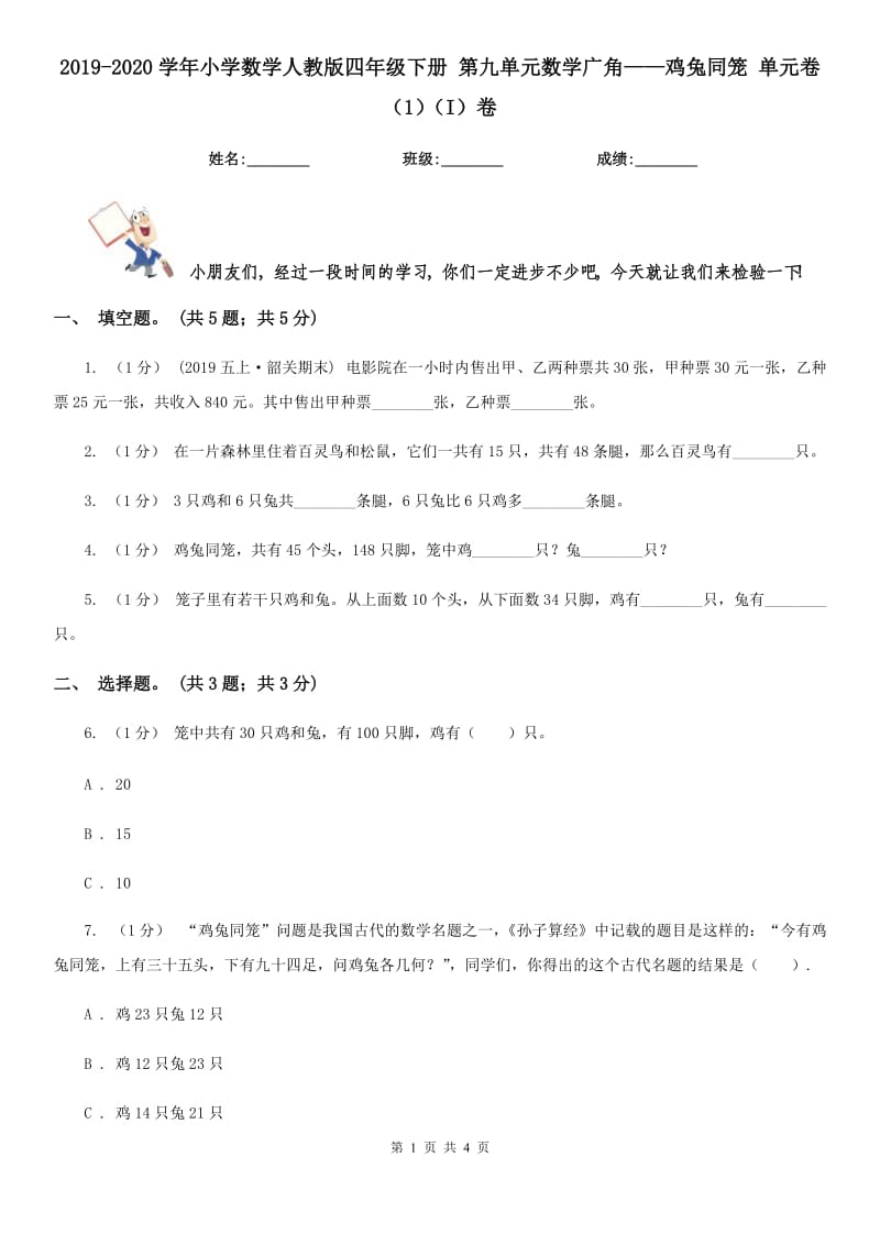 2019-2020學年小學數學人教版四年級下冊 第九單元數學廣角——雞兔同籠 單元卷（1）（I）卷_第1頁