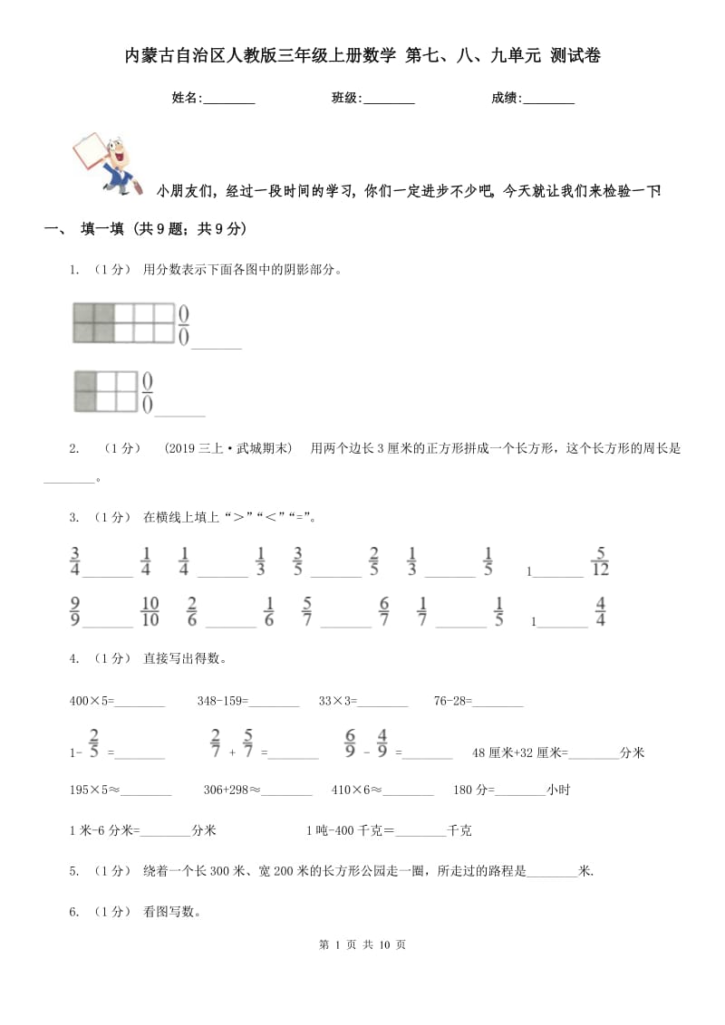 內(nèi)蒙古自治區(qū)人教版三年級上冊數(shù)學(xué) 第七、八、九單元 測試卷_第1頁