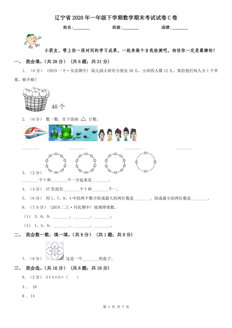 辽宁省2020年一年级下学期数学期末考试试卷C卷_第1页