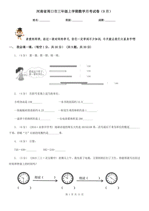 河南省周口市三年级上学期数学月考试卷（9月）