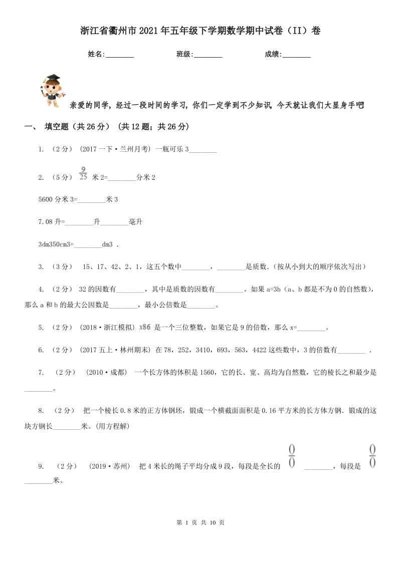 浙江省衢州市2021年五年级下学期数学期中试卷（II）卷_第1页