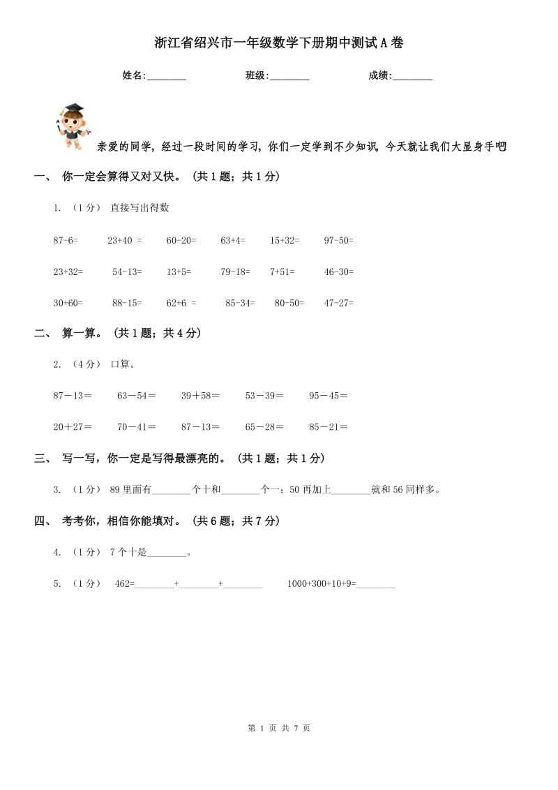 浙江省绍兴市一年级数学下册期中测试A卷_第1页