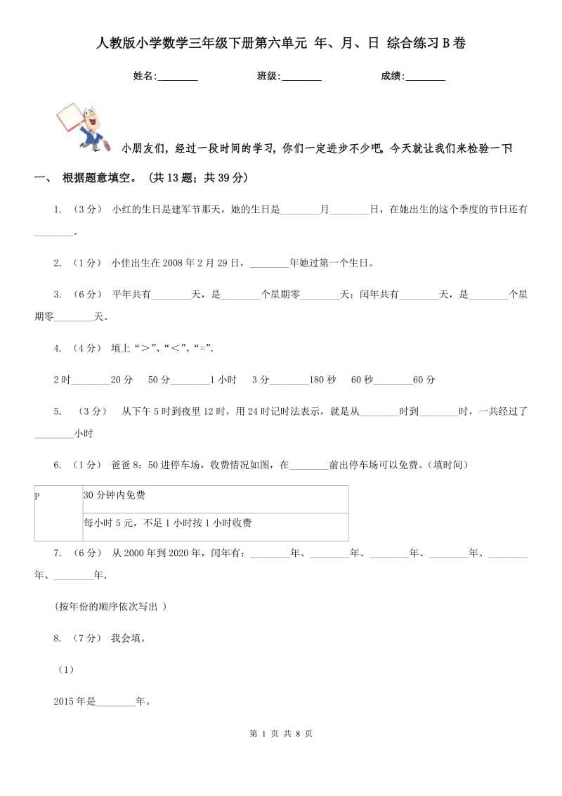 人教版小學(xué)數(shù)學(xué)三年級下冊第六單元 年、月、日 綜合練習(xí)B卷_第1頁