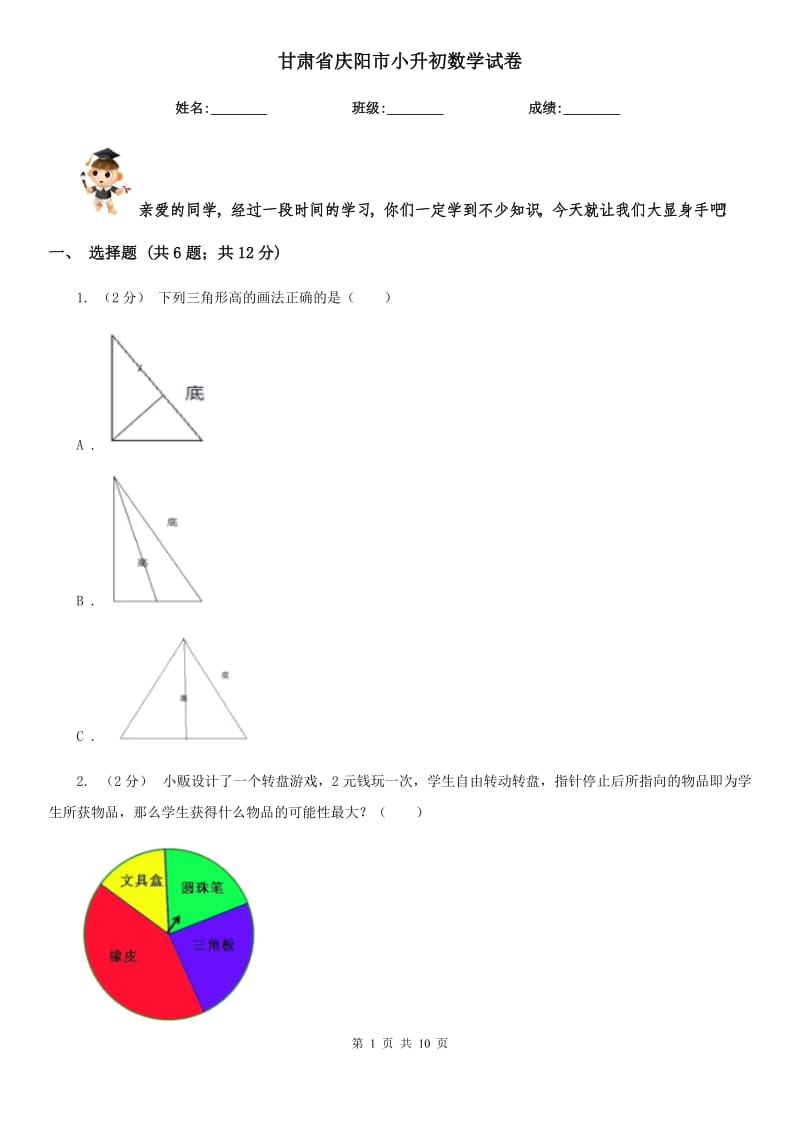 甘肅省慶陽市小升初數(shù)學(xué)試卷_第1頁