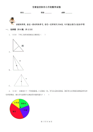 甘肅省慶陽市小升初數(shù)學(xué)試卷