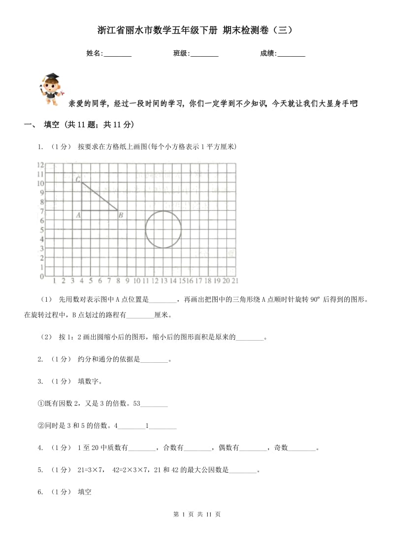 浙江省麗水市數(shù)學(xué)五年級(jí)下冊(cè) 期末檢測(cè)卷（三）_第1頁(yè)