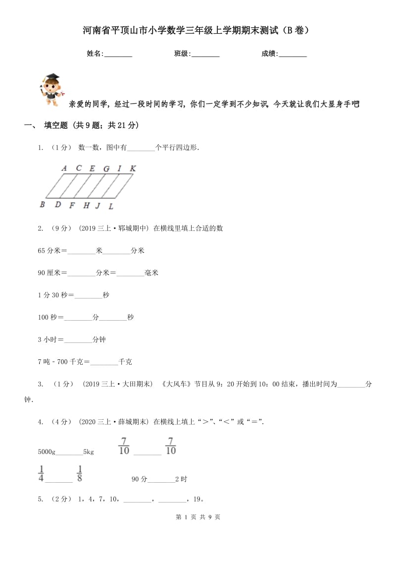 河南省平顶山市小学数学三年级上学期期末测试（B卷）_第1页