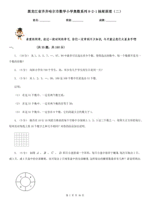黑龙江省齐齐哈尔市数学小学奥数系列8-2-1抽屉原理（二）