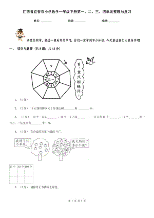 江西省宜春市小学数学一年级下册第一、二、三、四单元整理与复习