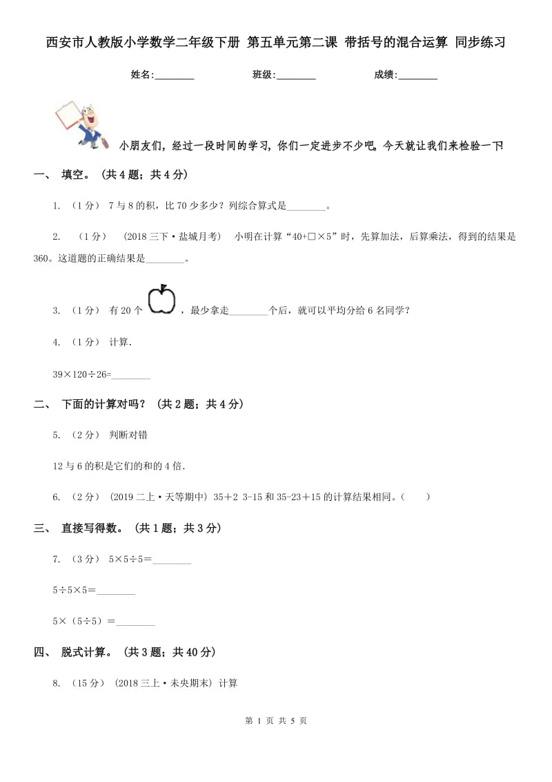 西安市人教版小學(xué)數(shù)學(xué)二年級下冊 第五單元第二課 帶括號的混合運(yùn)算 同步練習(xí)_第1頁