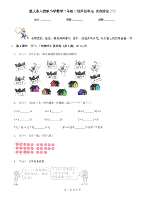 重庆市人教版小学数学二年级下册第四单元 表内除法(二)