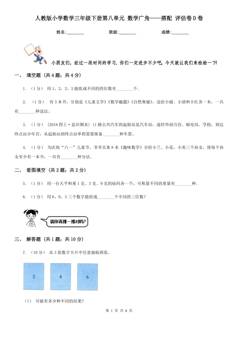 人教版小學(xué)數(shù)學(xué)三年級(jí)下冊(cè)第八單元 數(shù)學(xué)廣角——搭配 評(píng)估卷D卷_第1頁(yè)