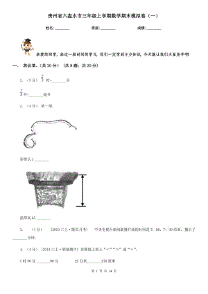贵州省六盘水市三年级上学期数学期末模拟卷（一）