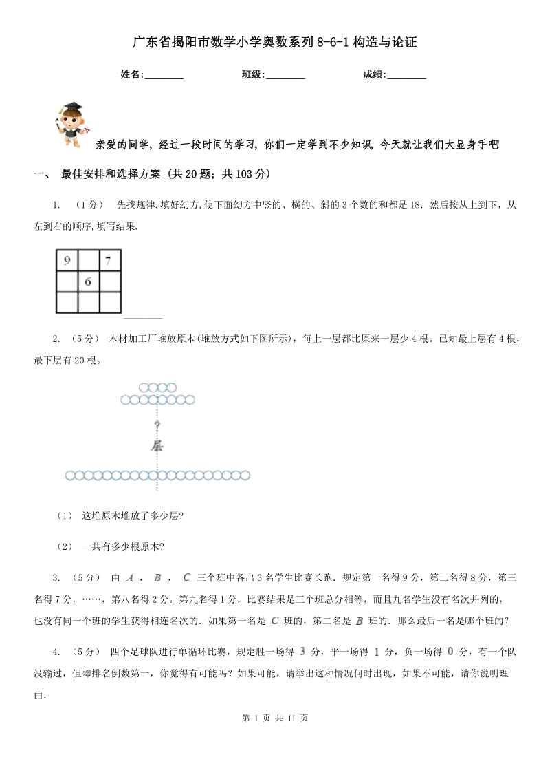 广东省揭阳市数学小学奥数系列8-6-1构造与论证_第1页